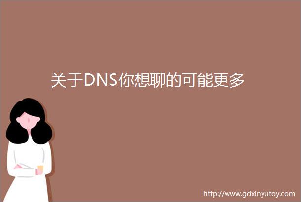 关于DNS你想聊的可能更多