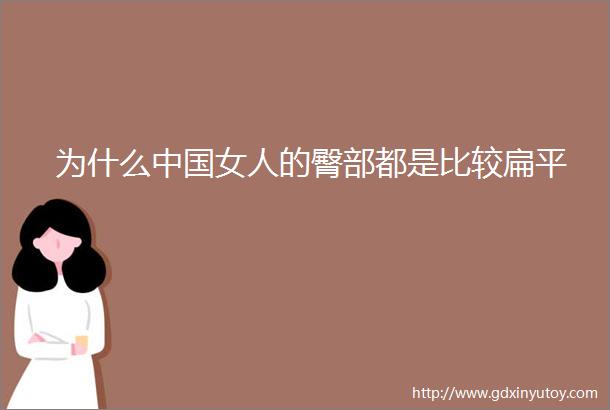 为什么中国女人的臀部都是比较扁平