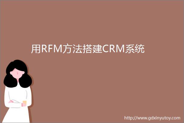 用RFM方法搭建CRM系统