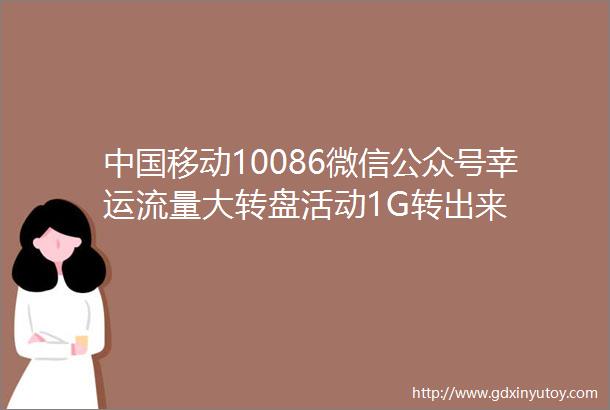 中国移动10086微信公众号幸运流量大转盘活动1G转出来