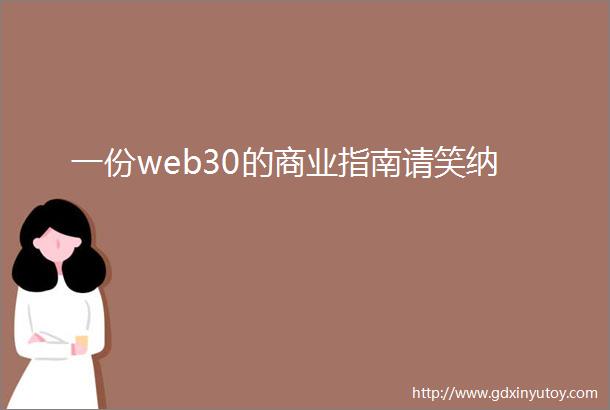 一份web30的商业指南请笑纳