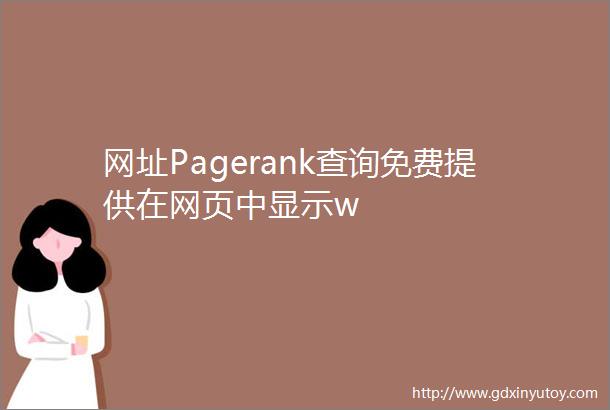 网址Pagerank查询免费提供在网页中显示w