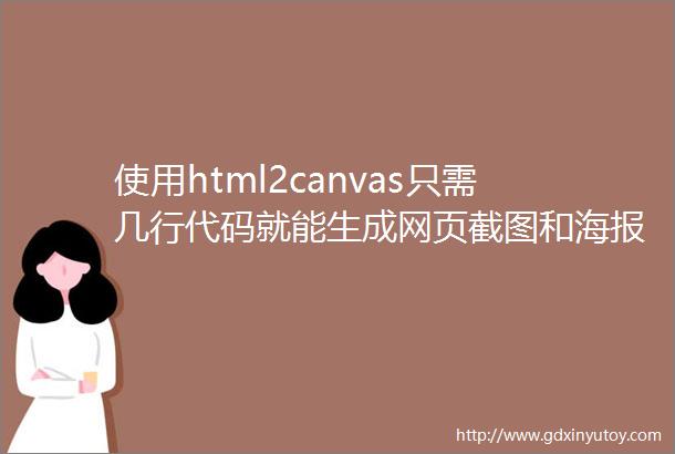 使用html2canvas只需几行代码就能生成网页截图和海报