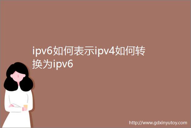 ipv6如何表示ipv4如何转换为ipv6