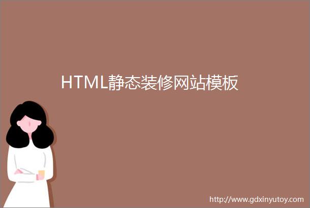 HTML静态装修网站模板