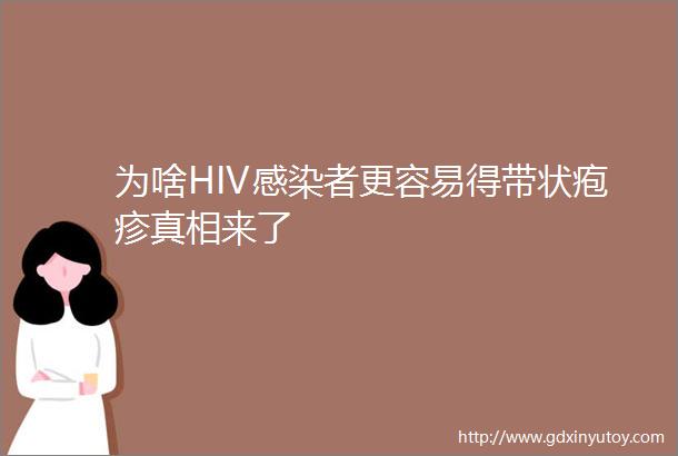 为啥HIV感染者更容易得带状疱疹真相来了