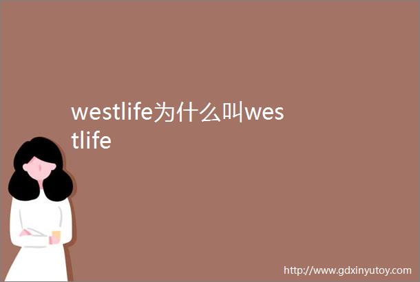 westlife为什么叫westlife