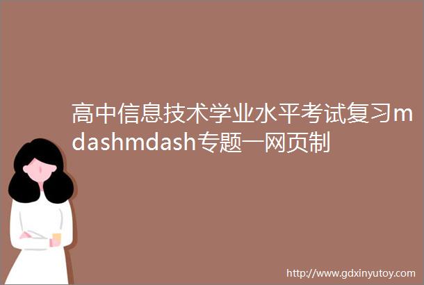 高中信息技术学业水平考试复习mdashmdash专题一网页制作软件