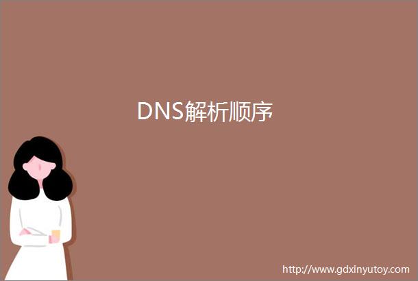 DNS解析顺序