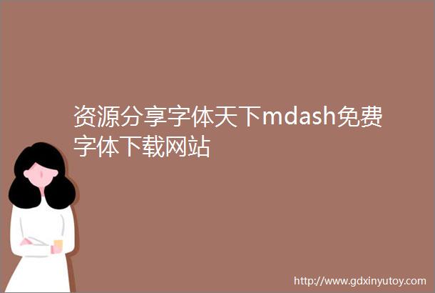 资源分享字体天下mdash免费字体下载网站