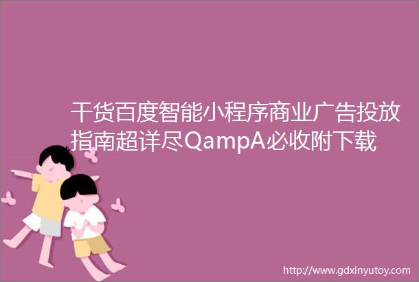 干货百度智能小程序商业广告投放指南超详尽QampA必收附下载