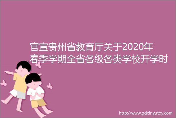 官宣贵州省教育厅关于2020年春季学期全省各级各类学校开学时间有关事项的通知
