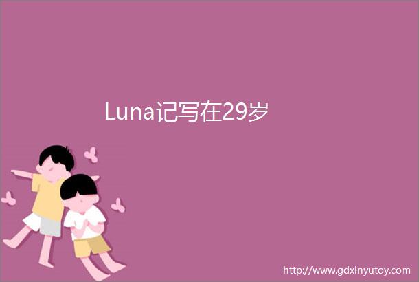 Luna记写在29岁
