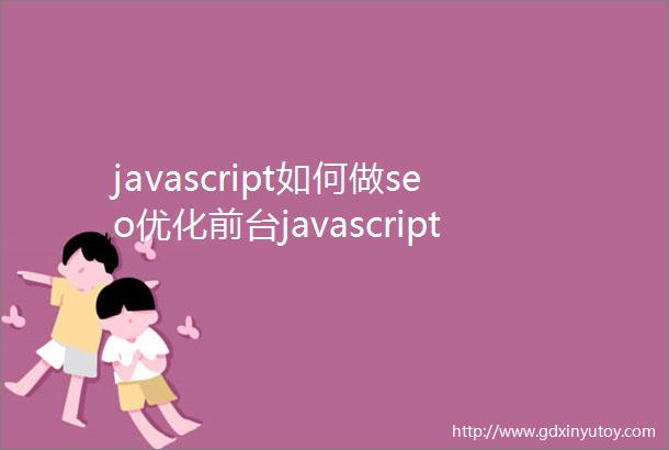 javascript如何做seo优化前台javascript速度优化总结