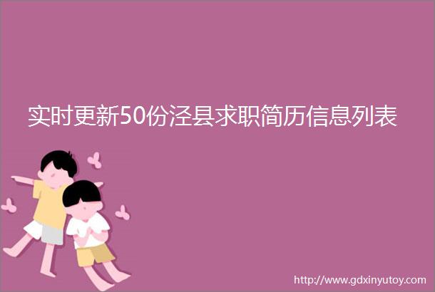 实时更新50份泾县求职简历信息列表
