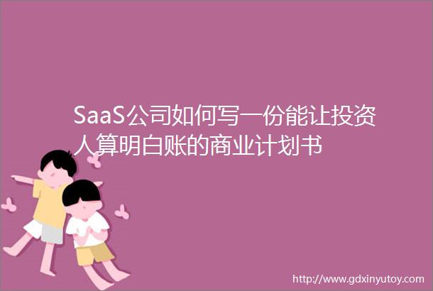 SaaS公司如何写一份能让投资人算明白账的商业计划书
