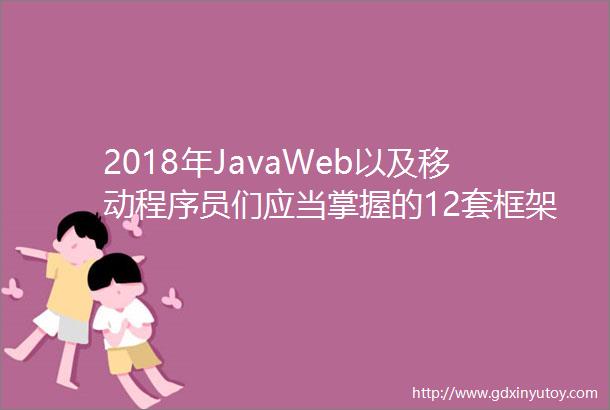 2018年JavaWeb以及移动程序员们应当掌握的12套框架