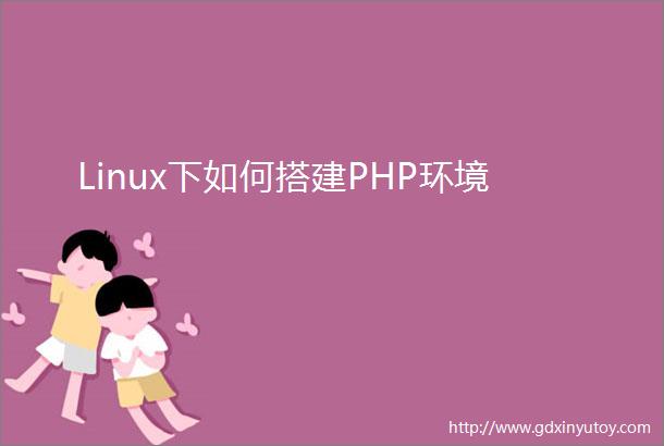 Linux下如何搭建PHP环境