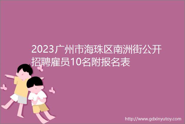 2023广州市海珠区南洲街公开招聘雇员10名附报名表