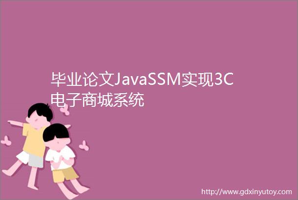 毕业论文JavaSSM实现3C电子商城系统