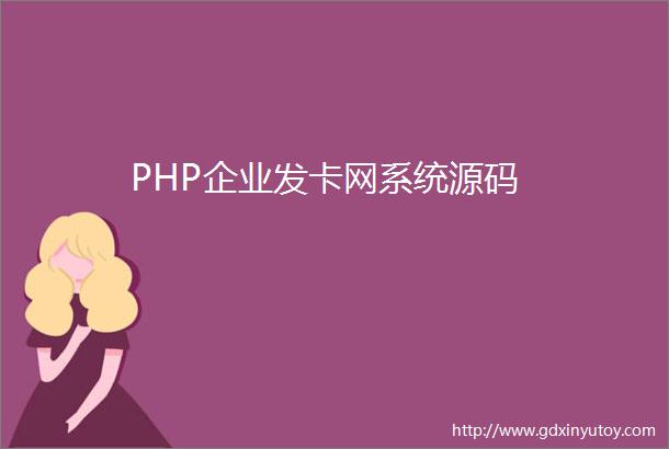 PHP企业发卡网系统源码