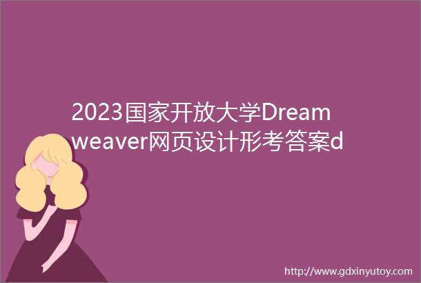 2023国家开放大学Dreamweaver网页设计形考答案doc