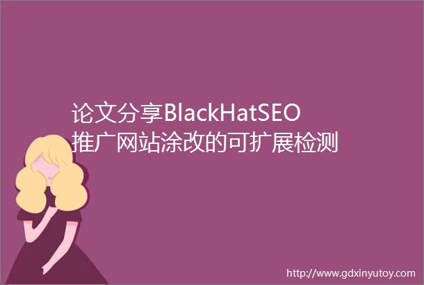 论文分享BlackHatSEO推广网站涂改的可扩展检测