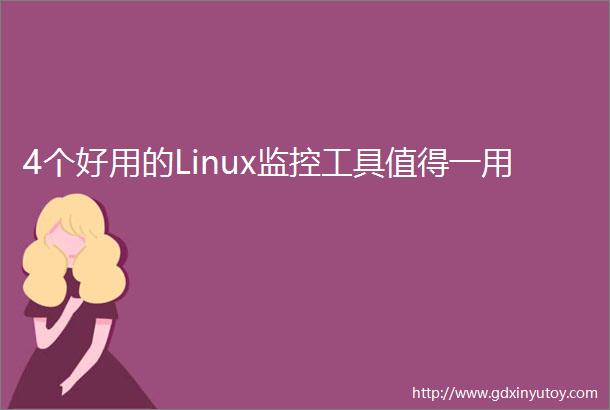 4个好用的Linux监控工具值得一用