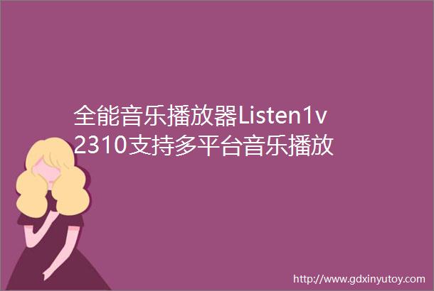 全能音乐播放器Listen1v2310支持多平台音乐播放