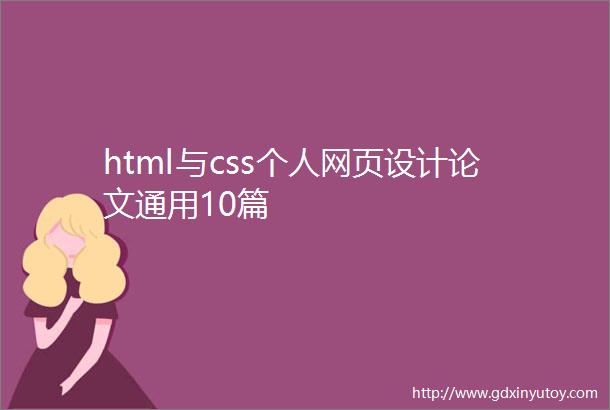 html与css个人网页设计论文通用10篇