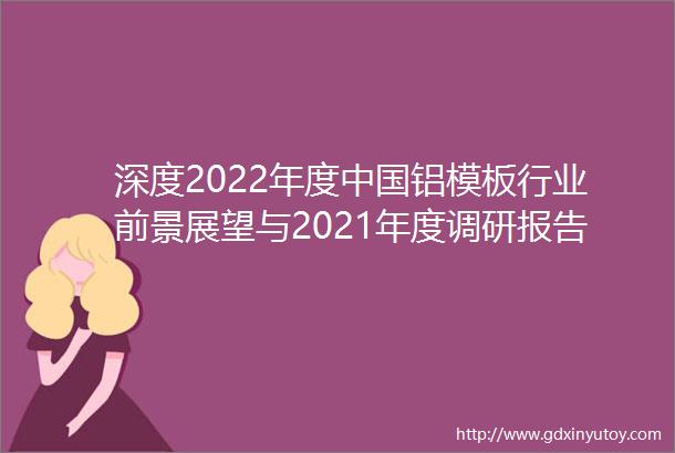 深度2022年度中国铝模板行业前景展望与2021年度调研报告