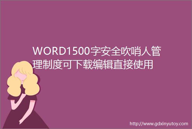 WORD1500字安全吹哨人管理制度可下载编辑直接使用