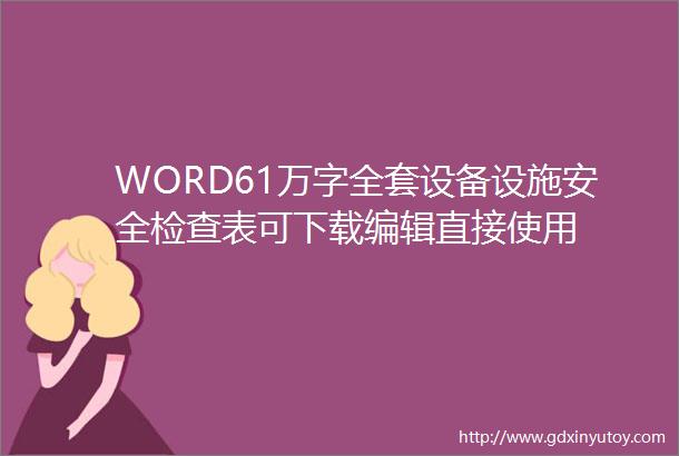 WORD61万字全套设备设施安全检查表可下载编辑直接使用