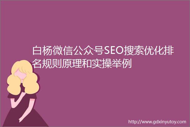 白杨微信公众号SEO搜索优化排名规则原理和实操举例