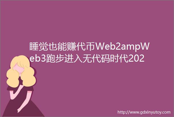 睡觉也能赚代币Web2ampWeb3跑步进入无代码时代2022年7月ProductHunt优秀产品汇总