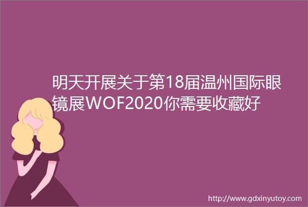 明天开展关于第18届温州国际眼镜展WOF2020你需要收藏好这份攻略