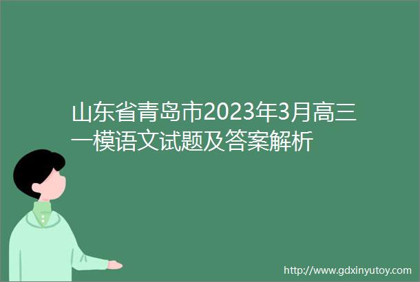 山东省青岛市2023年3月高三一模语文试题及答案解析