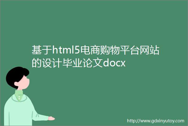 基于html5电商购物平台网站的设计毕业论文docx