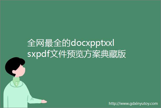 全网最全的docxpptxxlsxpdf文件预览方案典藏版