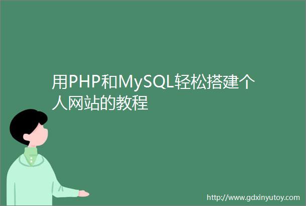 用PHP和MySQL轻松搭建个人网站的教程