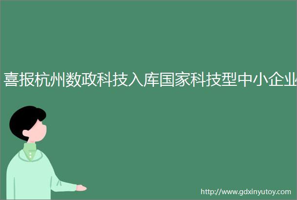 喜报杭州数政科技入库国家科技型中小企业