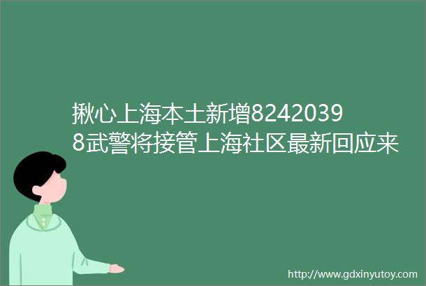 揪心上海本土新增82420398武警将接管上海社区最新回应来了疫情下房贷难还这14家银行给出方案