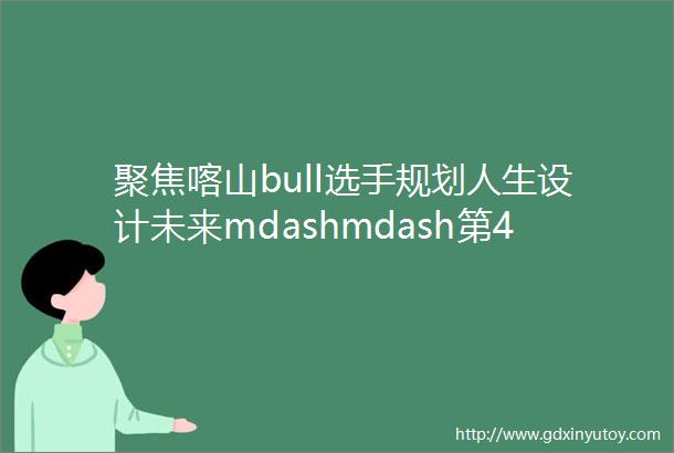 聚焦喀山bull选手规划人生设计未来mdashmdash第45届世界技能大赛网站设计与开发项目选手冯家乐