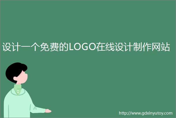 设计一个免费的LOGO在线设计制作网站