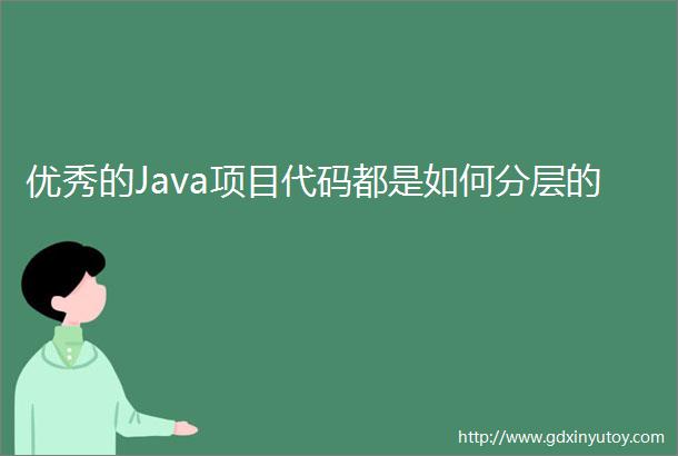 优秀的Java项目代码都是如何分层的