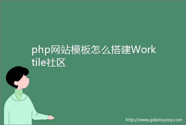 php网站模板怎么搭建Worktile社区