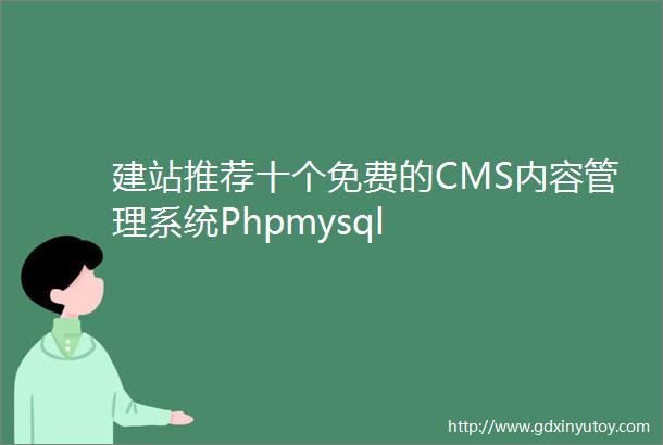 建站推荐十个免费的CMS内容管理系统Phpmysql