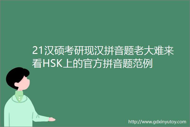 21汉硕考研现汉拼音题老大难来看HSK上的官方拼音题范例