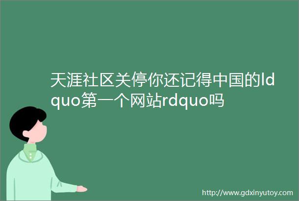 天涯社区关停你还记得中国的ldquo第一个网站rdquo吗