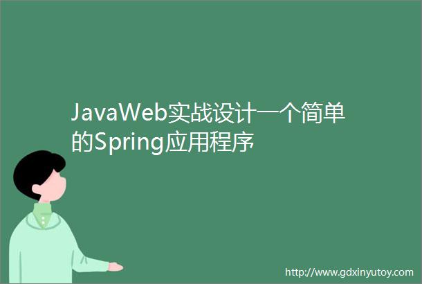 JavaWeb实战设计一个简单的Spring应用程序